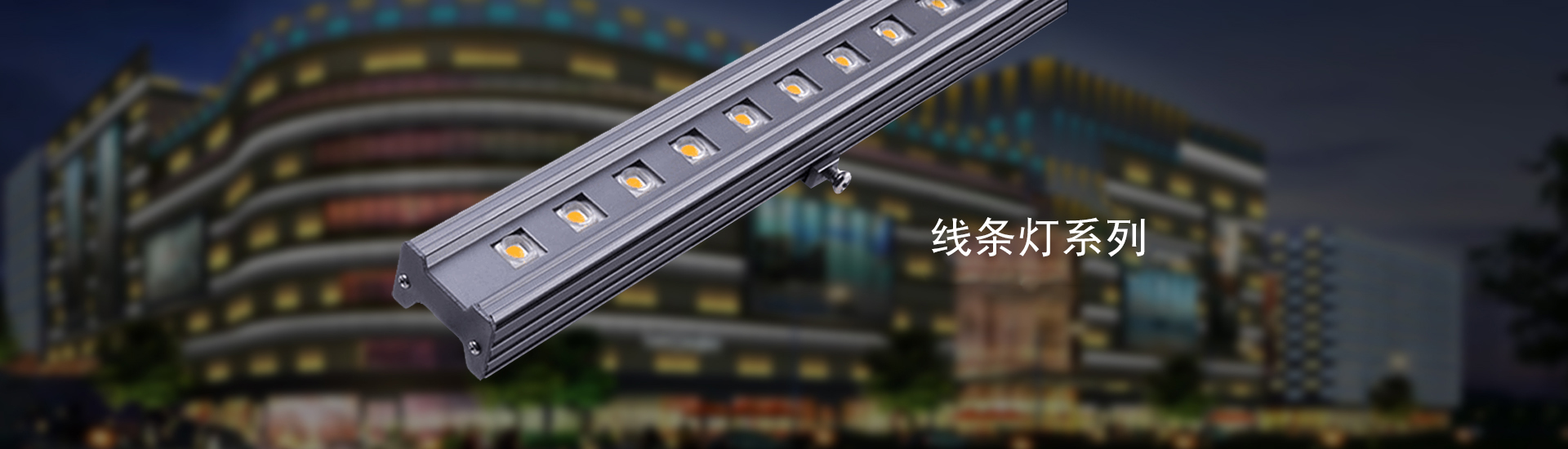 洗墙灯-森林舞会官网照明
