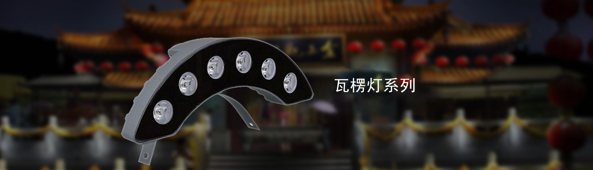 洗墙灯-森林舞会官网照明