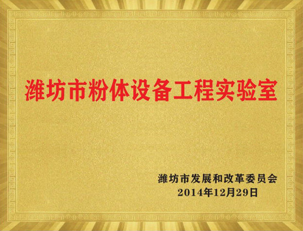 郑州市粉体设备工程尝试室