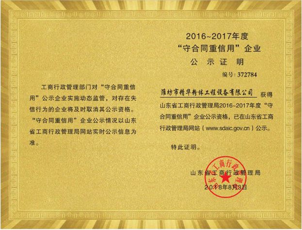 2016~2017年度“守合同沉信誉”企业公示证明