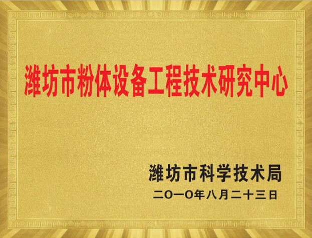 郑州市粉体设备工程技术钻研中心